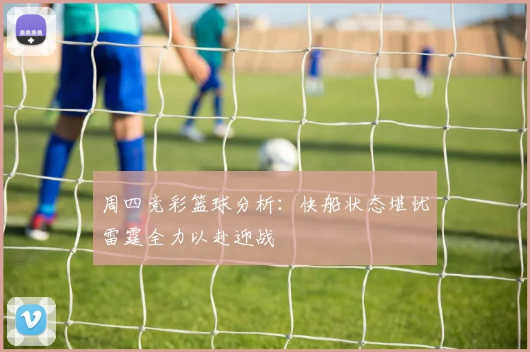 周四竞彩篮球分析：快船状态堪忧雷霆全力以赴迎战