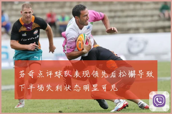 芬奇点评球队表现领先后松懈导致下半场失利状态明显可见