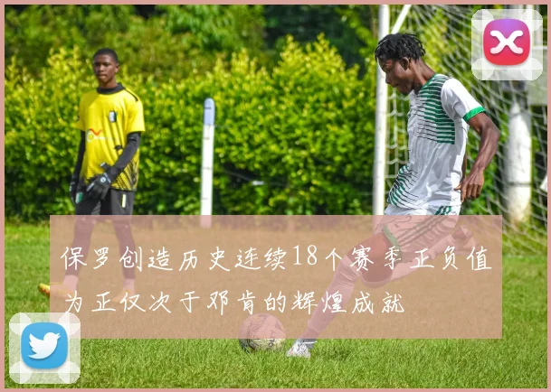 保罗创造历史连续18个赛季正负值为正仅次于邓肯的辉煌成就