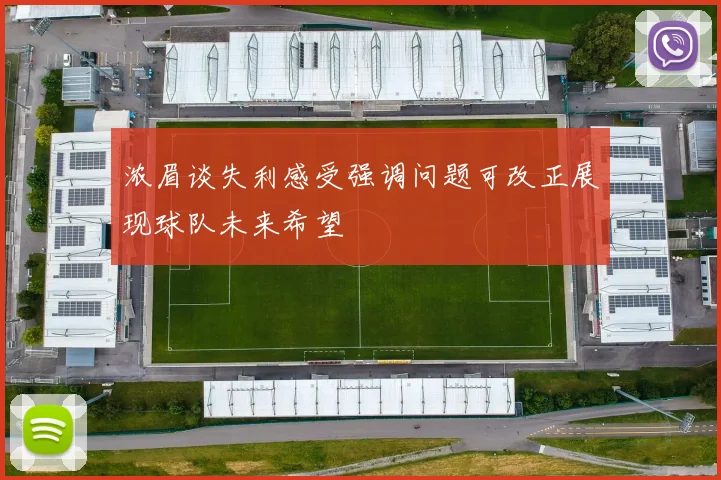 浓眉谈失利感受强调问题可改正展现球队未来希望