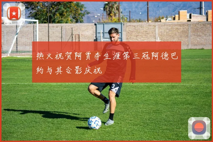 热火祝贺阿贾夺生涯第三冠阿德巴约与其合影庆祝