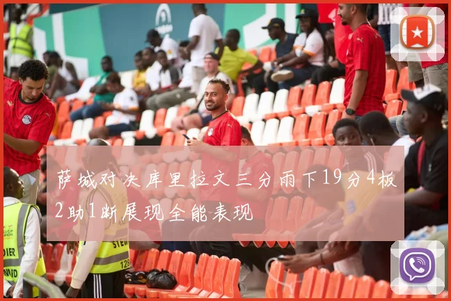 萨城对决库里拉文三分雨下19分4板2助1断展现全能表现