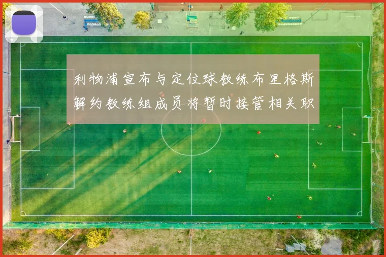 利物浦宣布与定位球教练布里格斯解约教练组成员将暂时接管相关职责
