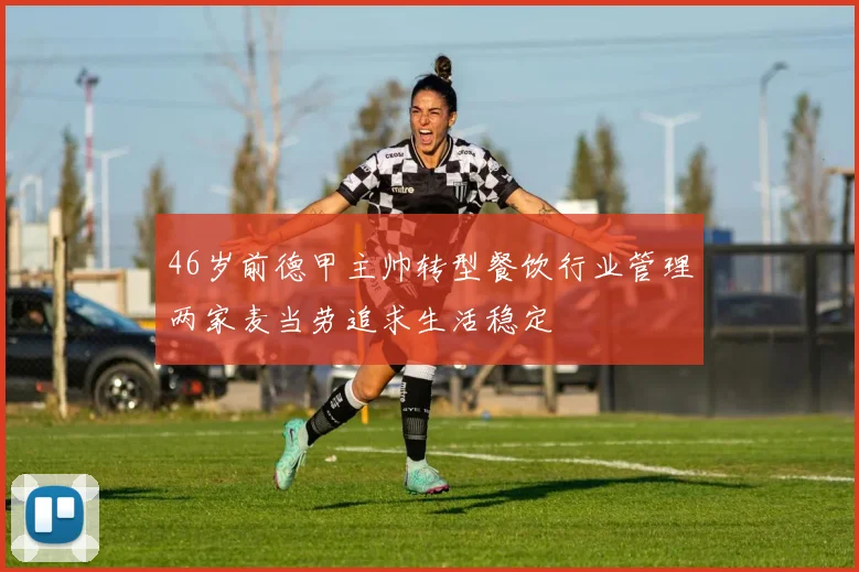 46岁前德甲主帅转型餐饮行业管理两家麦当劳追求生活稳定