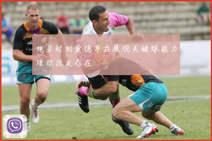 绝杀时刻爱德华兹展现关键球能力堪称顶尖存在