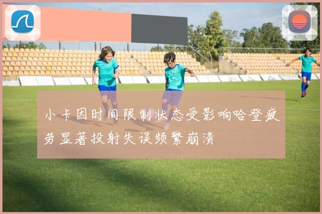 小卡因时间限制状态受影响哈登疲劳显著投射失误频繁崩溃
