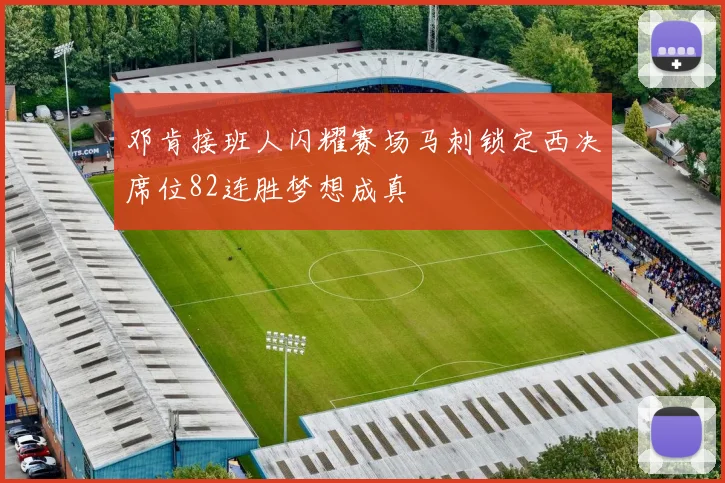 邓肯接班人闪耀赛场马刺锁定西决席位82连胜梦想成真