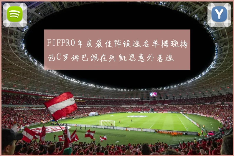 FIFPRO年度最佳阵候选名单揭晓梅西C罗姆巴佩在列凯恩意外落选