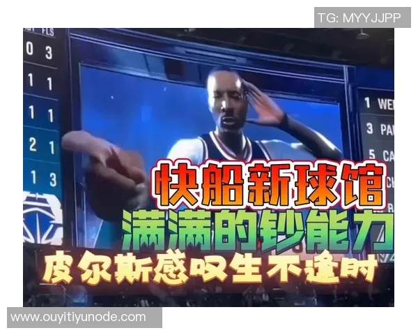 皮尔斯分析快船交易小卡的风险与新球馆票房压力